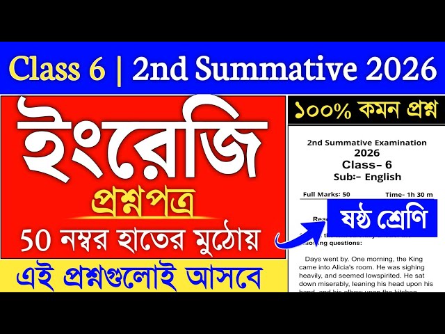 Class 6 English 2nd Unit Test 2026 | class 6 2nd summative english question paper 2026 | class 6