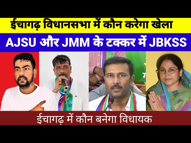 ईचागढ़ विधानसभा का राजनीतिक सरगर्मी || ईचागढ़ में कौन पार्टी करेगा खेला | AJSU/JBKSS@Samajikkhabarjharkhand