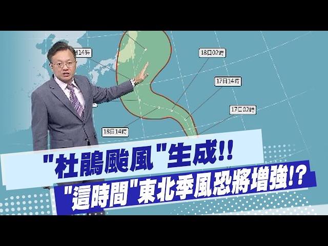 [Tai Li-kang Weather Report] "Typhoon Dujuan" Formed!! Will the Northeast Monsoon Strengthen at "...