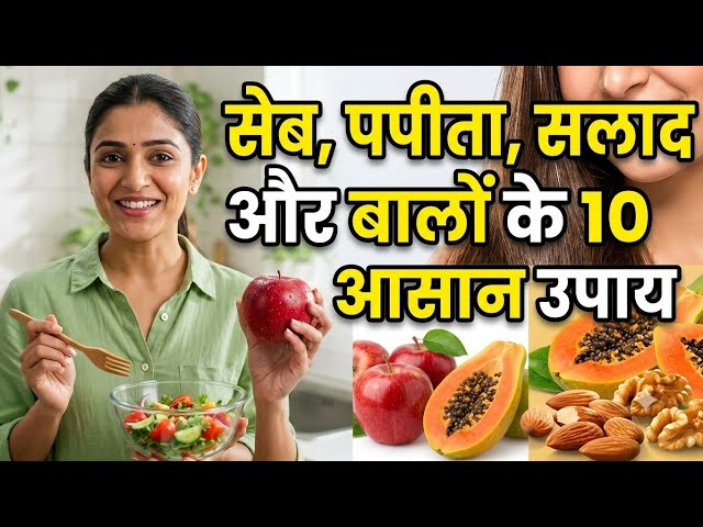 सेब और पपीता खाने के बेहतरीन फ़ायदे 🍎🥭​बाल झड़ने से रोकने के असरदार घरेलू उपाय 💇‍♂️💇‍♀️