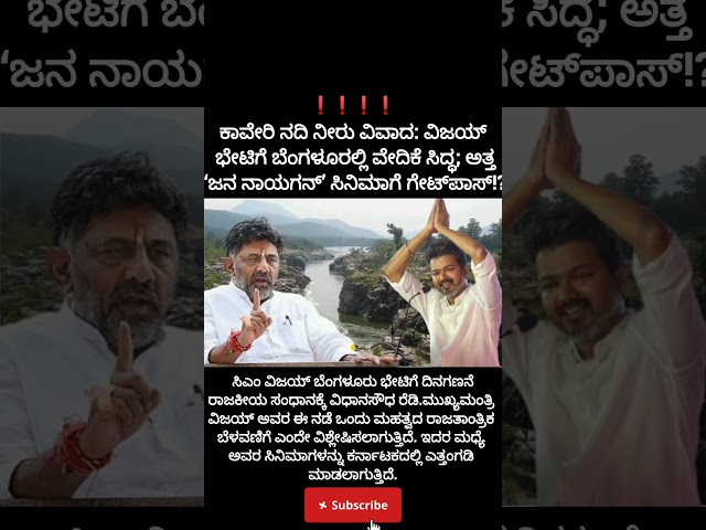 ವಿಜಯ್ ಭೇಟಿಗೆ ಬೆಂಗಳೂರಲ್ಲಿ ವೇದಿಕೆ ಸಿದ್ಧ;ಅತ್ತ ‘ಜನ ನಾಯಗನ್’ಗೇಟ್ಪಾಸ್?#vijaythalpathy #dkshivkumar#politics