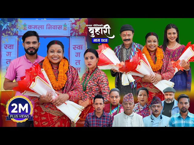 बुहारी भाग - २९४ | BUHARI Episode -294 | कथा चेलीकाे | Nepali Sentimental Serial | 28th August 2026
