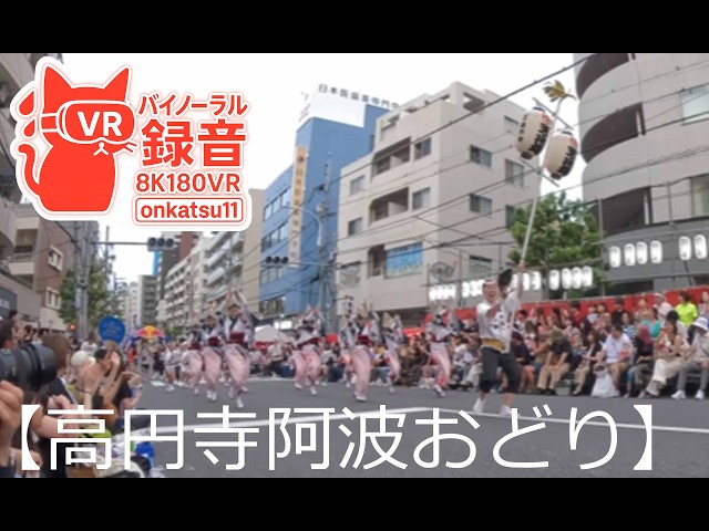 [8K VR180]🏮Koenji Awa Odori 2026 — Tokyo’s Exciting Traditional Dance Festival⓪