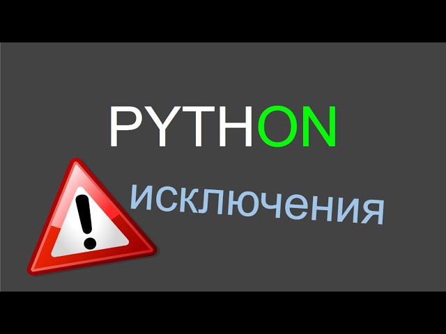 Исключения в Python