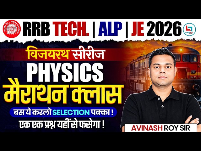 Railway Physics Marathon Class 2026 l RRB Tech l ALP l JE 2026 Complete Physics One Shot Avinash Sir