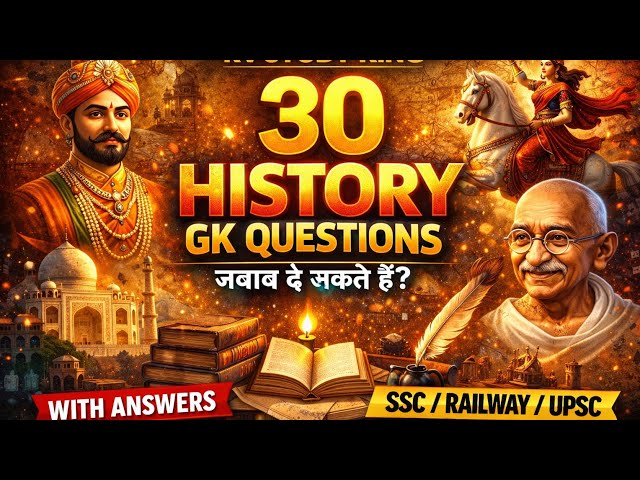 क्या आप इन 30 History GK Questions का जवाब दे सकते हैं? 🤔 | SSC, Railway, UPSC Exam GK
