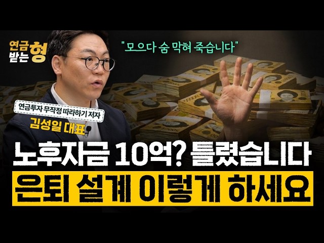 1 Billion Won in Retirement Funds? Wrong. Here's How to Plan for Retirement | Pension Investment:...