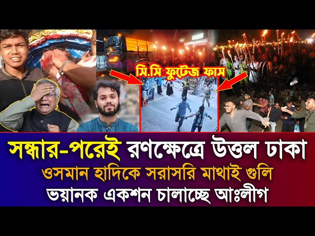 Ajker Bangla Khobor 12 Dec 2025 | Bangladesh Latest News | Sharif Osman Hadi | Inqilab Mancha