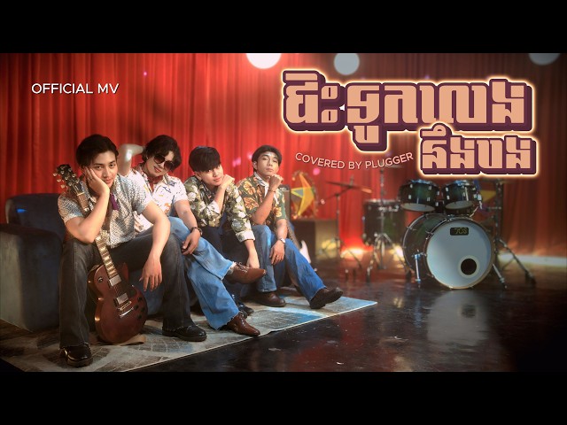 PLUGGER - ជិះទូកលេងនឹងបង (OFFICIAL COVER MV)