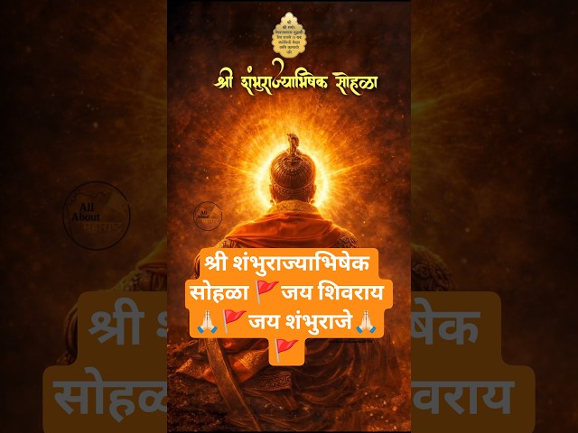 श्री शंभुराज्याभिषेक सोहळा 🚩जय शिवराय 🙏🏻🚩जय शंभुराजे🙏🏻🚩#sambhajimaharaj #shorts #short #shortvideo