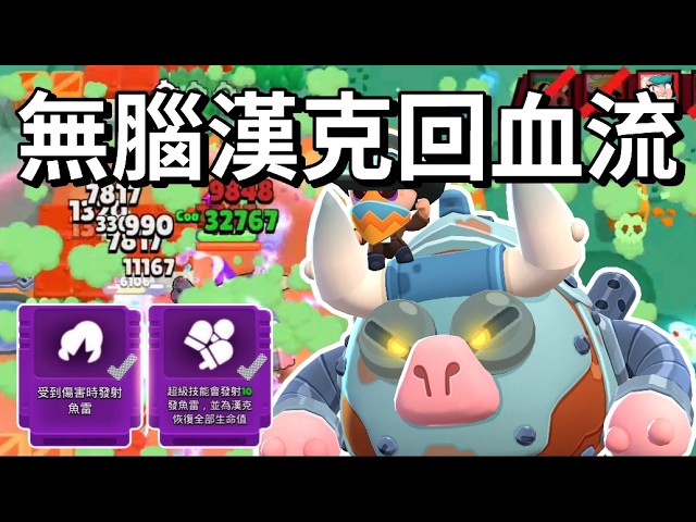 【荒野亂鬥】比溫蒂還強 無腦漢克回血流 5v5極限淘汰賽  融合核心漢克