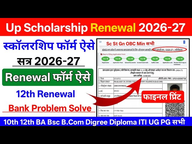 UP Scholarship 2026-27 Renewal Apply 12th | How to Fill UP Scholarship Renewal Form 2026-27