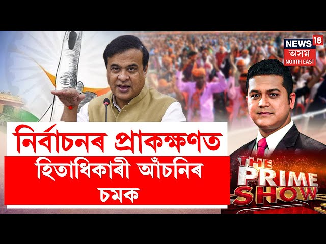 THE PRIME SHOW LIVE | Assam Election 2026 : হিতাধিকাৰী আঁচনিয়ে হ’বনে শাসকীয় পক্ষৰ নিৰ্বাচনী অস্ত্ৰ?