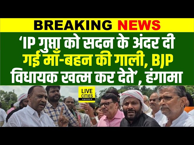 Bihar Student Protest : IP Gupta ने उठाया सवाल, BJP MLAs ने घेरा, RJD MLA बोले- खत्म कर देते...