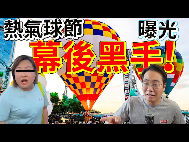 幕後黑手 曝光!🇭🇰30萬高官 比同一條友呃2次😈盛事之都 香港熱氣球節