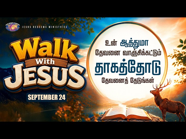 உன் ஆத்துமா தேவனை வாஞ்சிக்கட்டும் | Walk with Jesus | Mohan C. Lazarus | September 24 | Episode 2787