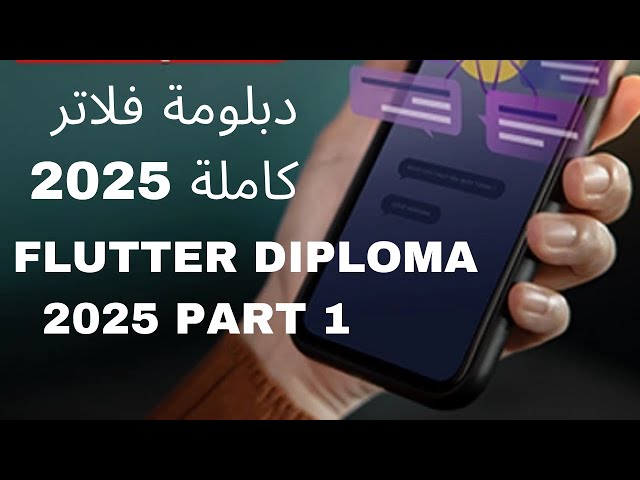 دبلومة flutter كاملة 2025 || تبداء من الصفر الى الاحتراف || الجزء الاول