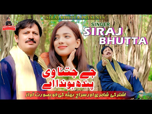 Je Jitna Ve Pandh Honda Hai | SIRAJ BHUTTA OFFICIAL | New Saraiki Song 2025 #sirajbhutta #newsong