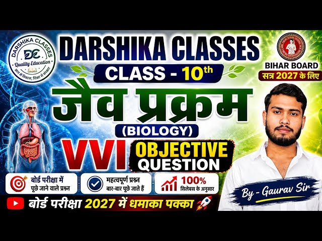 जैव प्रकम (Life Process) || Jaiv Prakram Class 10th Biology Chapter 6 || Darshika Classes || vvi obj