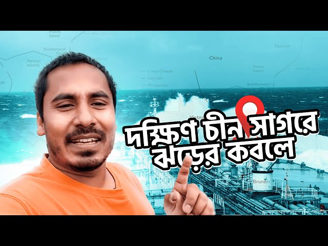 দক্ষিণ চীন সাগরে ঝড়ের কবলে ॥ Ship in storm ॥ Life at Sea