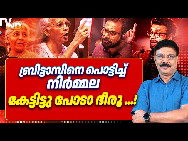 "ബ്രിട്ടാസേ , ഭീരൂ, " നിർമ്മല പൊട്ടിച്ചു കളഞ്ഞു! | VADAYAR SUNIL | INDIALIVE