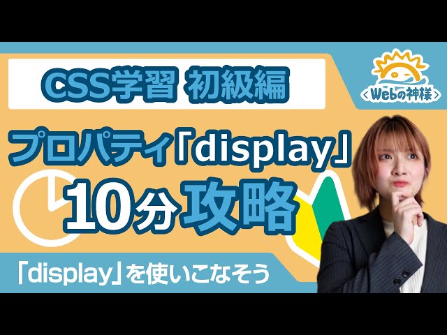 【超入門】CSSプロパティ「display」が使いこなせない方へ！10分攻略【HTML・CSS コーディング】
