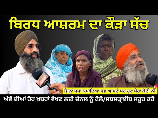 ਬਿਰਧ ਆਸ਼ਰਮ ਦਾ ਸੱਚ 🙏