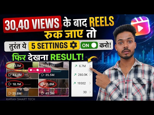 30 40 Views Ke Baad Reels Ruk Jaye Toh Ye 5 Settings ON Karo! 😱 | Instagram Reels Viral Kaise Kare