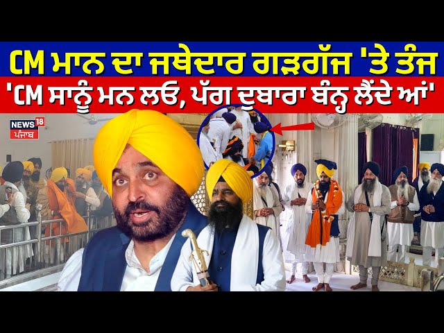 Bhagwant Mann | CM ਮਾਨ ਦਾ ਜਥੇਦਾਰ kuldeep Gargaj 'ਤੇ ਤੰਜ, 'CM ਸਾਨੂੰ ਮਨ ਲਓ, ਪੱਗ ਦੁਬਾਰਾ ਬੰਨ੍ਹ ਲੈਂਦੇ ਆਂ'