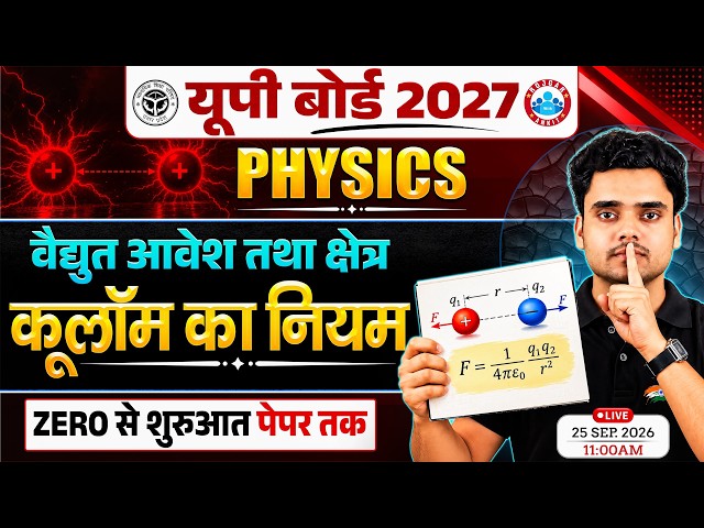 Electric Charges and Fields Class 12 | Coulomb's Law Class 12 | UP Board Class 12 Physics Chapter 1