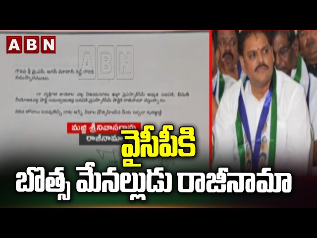 Botsa's nephew resigns from YCP | Majji Srinivasa Rao Resigns To YCP Party | Big Shock To Jagan