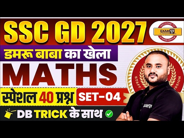 SSC GD MATH PRACTICE SET | SSC GD MATH CLASSES | SSC GD MATH BY VIPUL SIR