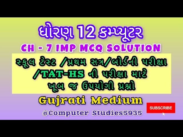 TAT hs computer STD 12 ch-7 imp MCQ solution#tathscomputer #std12computer