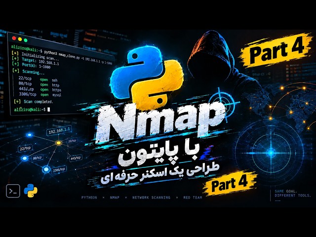 🐍 ساخت Nmap اختصاصی با پایتون! | قسمت ۴: پیاده‌سازی اولین سوئیچ اسکن (TCP Connect Scan -sT)