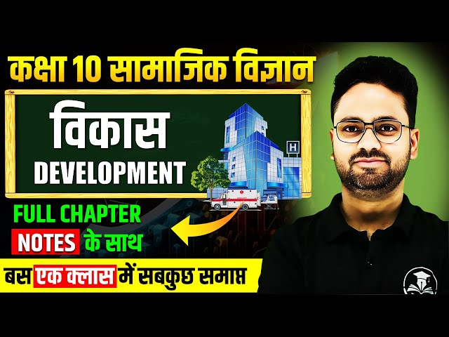विकास Complete Chapter || Development in One Shot Class 10 Economics ✅ Class 10th सामाजिक विज्ञान