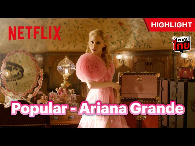 เพลง Popular โดย Ariana Grande - Wicked | Netflix