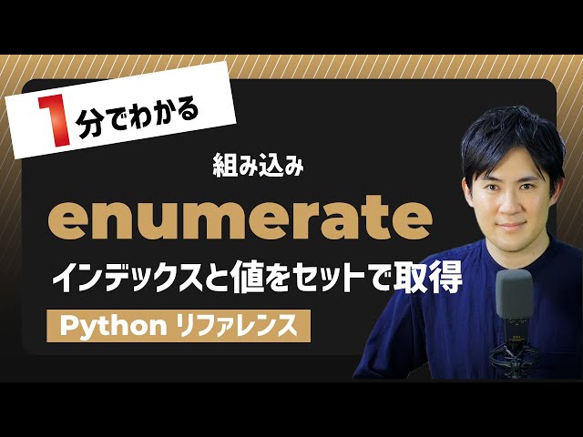 【毎日Python】Pythonでインデックスと値をセットで取得する方法｜enumerate