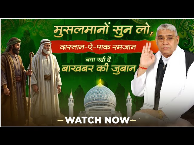 मुसलमानों सुन लो, दास्तान ऐ पाक रमजान, बता रही है बाखबर की जुबान। AL KABIR ISLAMIC CHANNEL