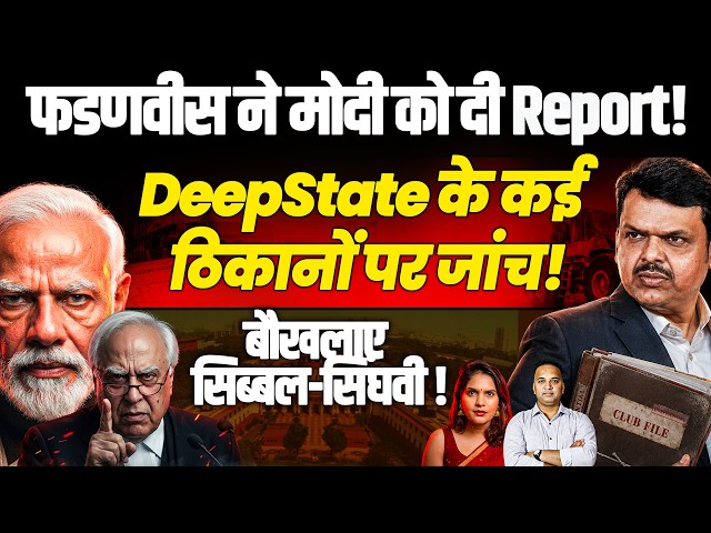 अब मुंबई में सैकड़ों Acres के क्लब को बंद करने की तैयारी! सिब्बल-सिंघवी-Deepstate बाप बाप चिल्लाएगा