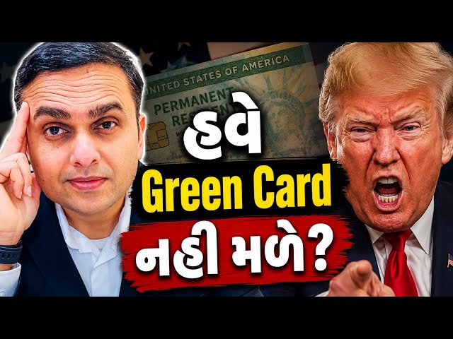 Green Card માટે હવે ભારત પાછા જવું પડશે? | USCIS New Immigration Update
