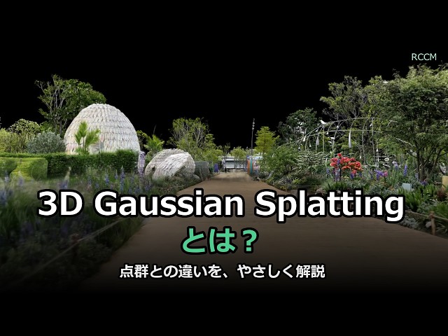 3D Gaussian Splattingとは？ 仕組みをやさしく解説【3Dスキャナ】