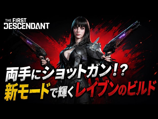 [TFD] Shotguns in both hands!? Esmô Raven build for the new mode (Prototype) [1.4.0]