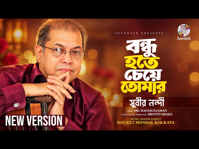 Bondhu Hote Cheye Tomar | Subir Nandi | বন্ধু হতে চেয়ে তোমার | Lyrical Video | Bangla Audio Song