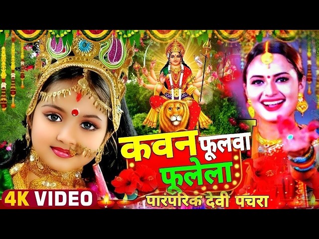 🔴 Live: अंशु प्रिया की सुरीली आवाज़ में देवी पचरा | निमिया के डाढ़ मईया | Bhakti Jagran 2026