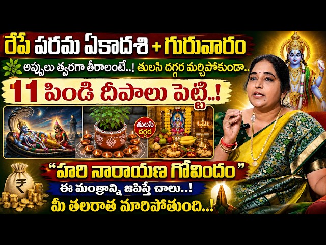Sravanthi - రేపే పరమ ఏకాదశి + గురువారం | Parama Ekadashi Pooja Vidhanam 2026 | #ekadashi | SumanTV
