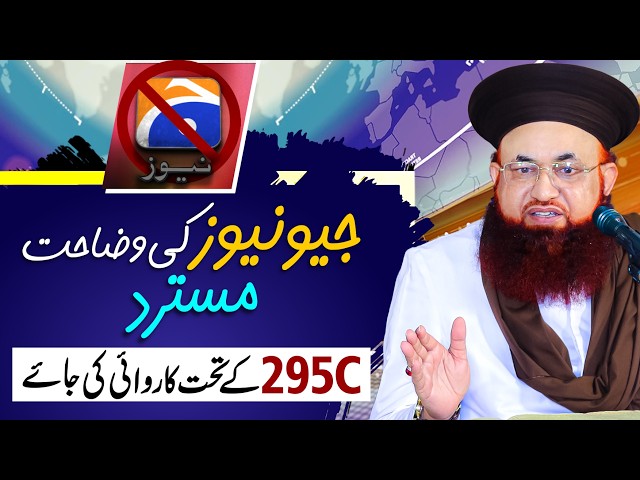 Geo News Ki Wazahat Ka Radd | GEO NEWS Par 295C Ke Tehat Karwai Ka Mutalaba | Dr Ashraf Asif Jalali
