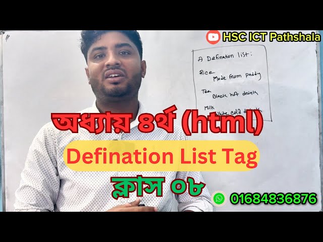 HTML (Class 08)|| Defination List Tag||HSC ICT Chapter 4 ||@Binary_Pathshala