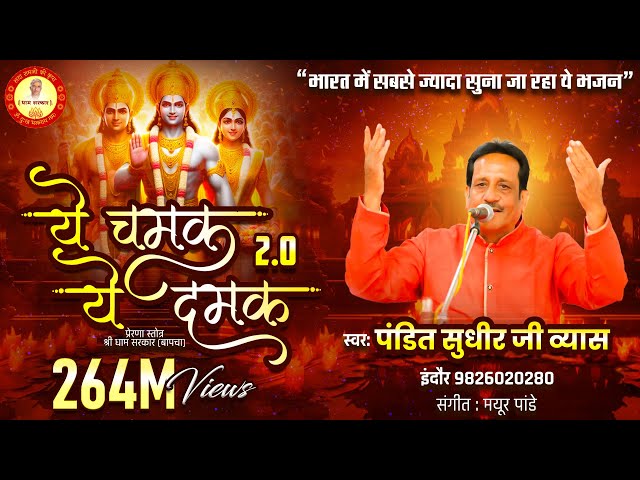 Ye Chamak Ye Damak 2.0 | Sab Kuch Sarkar Tumhi Se Hai | Original Song | Sudhir Vyas New Ram Bhajan