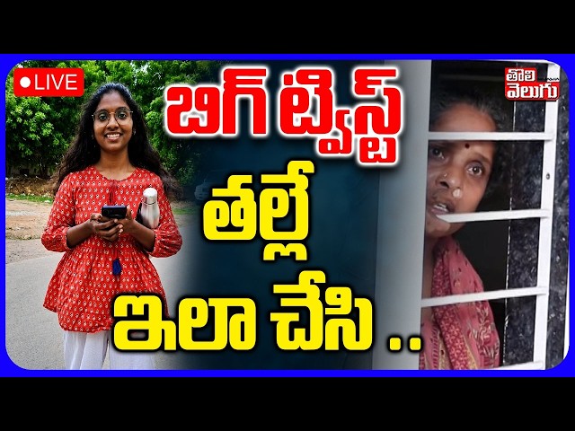 🔴LIVEబిగ్ ట్విస్ట్ తల్లే ఇలా చేసి..| Shocking Twist In Peerzadiguda Software Girl Case | Tolivelugu