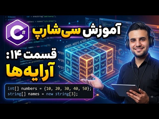 یک متغیر، صدها مقدار — آرایه‌ها در #C